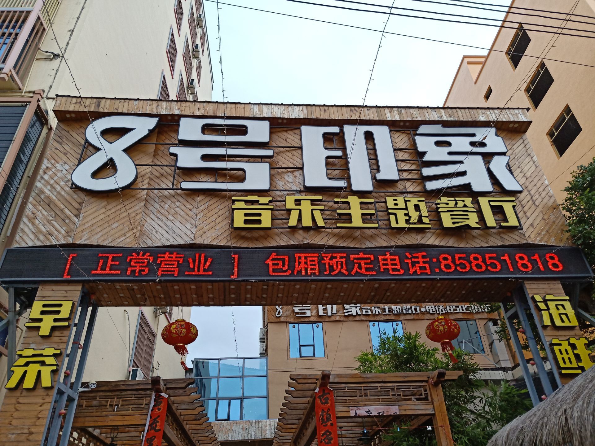 8号印象酒楼餐厅图片