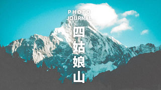 成都旅行 | 四姑娘山开园了！