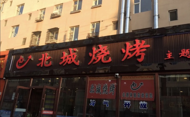 北城烧烤(林胜街店)餐厅图片
