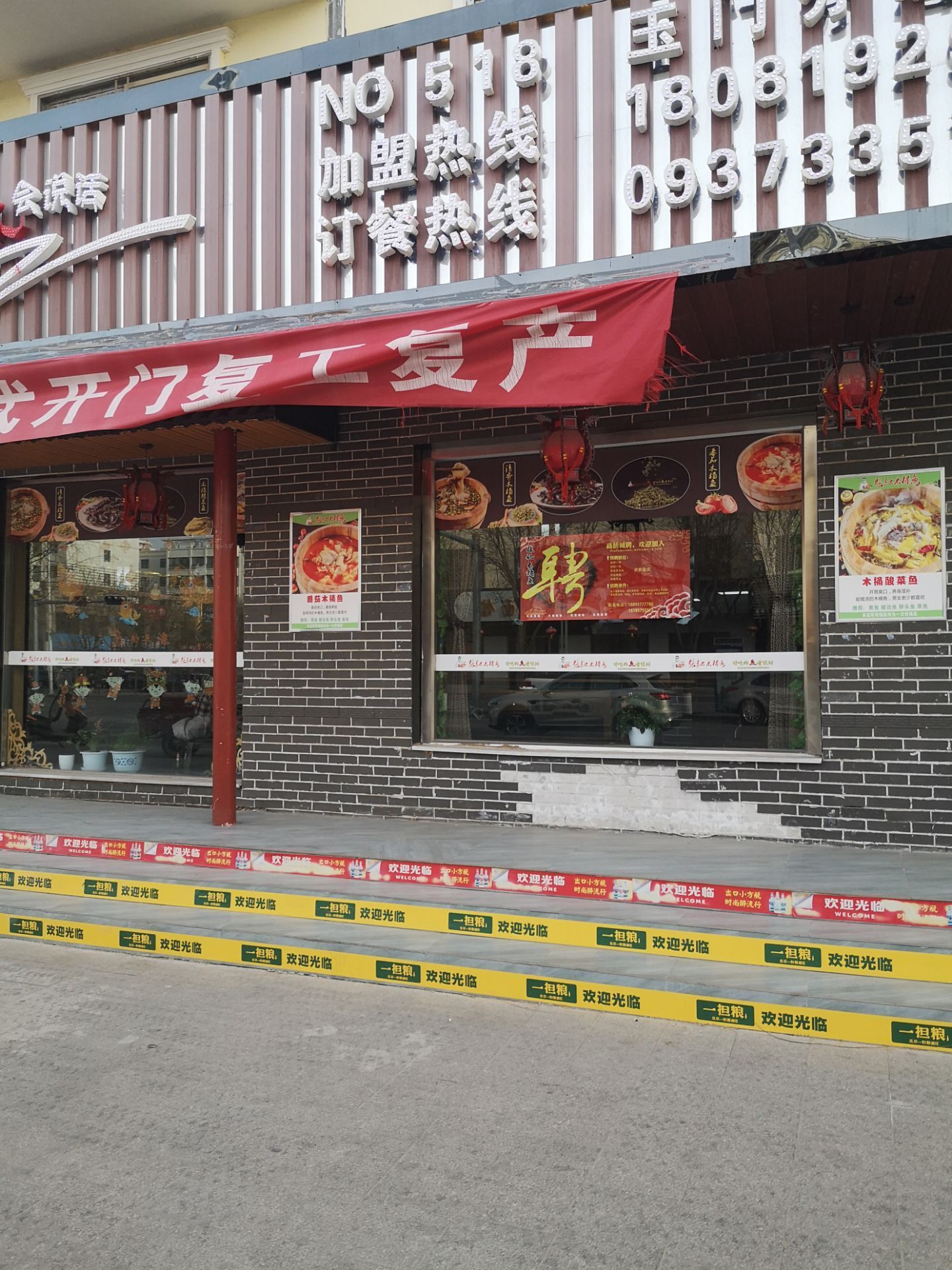 张记木桶鱼(玉门店)