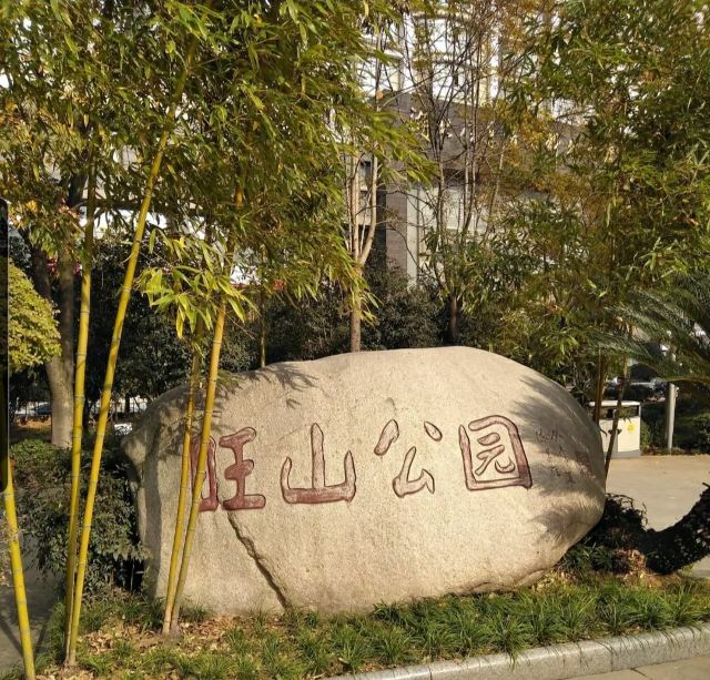 旺山公园旅行图片 1