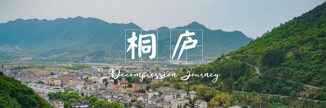 避开人流,去小众的桐庐来一场解压之旅