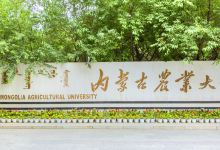 内蒙古农业大学景点图片