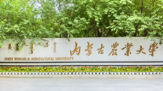內蒙古農業大學