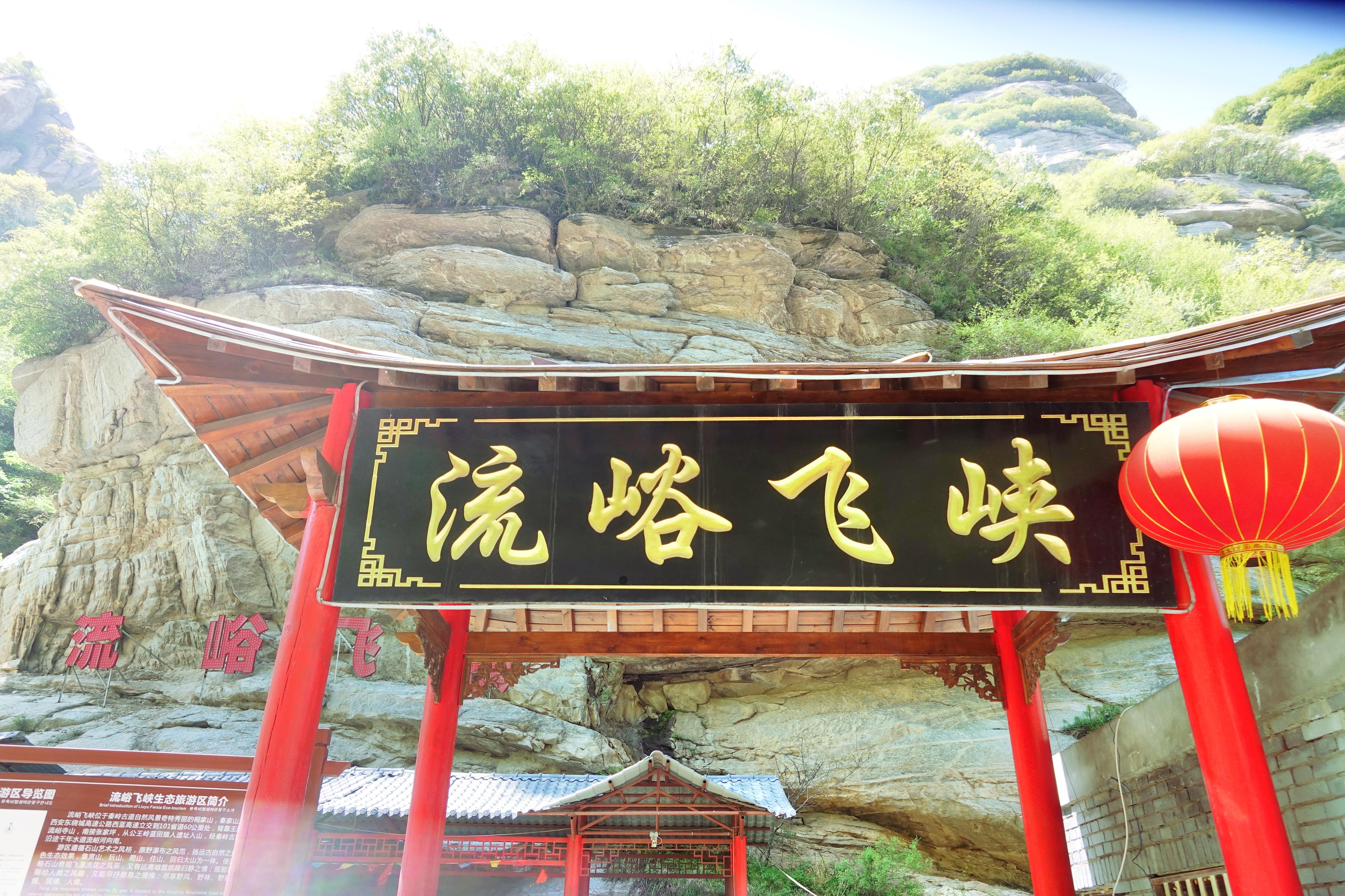 蓝田流峪飞峡