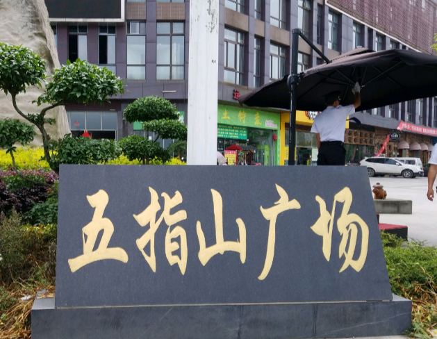 五指山广场
