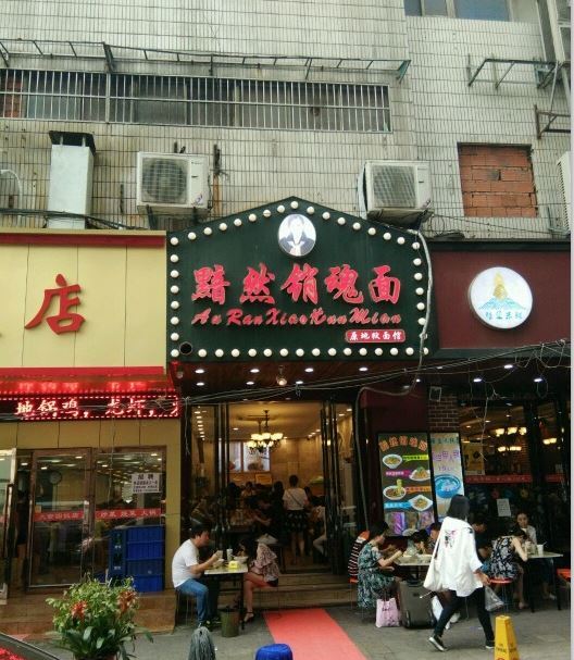黯然销魂面(和平路店)