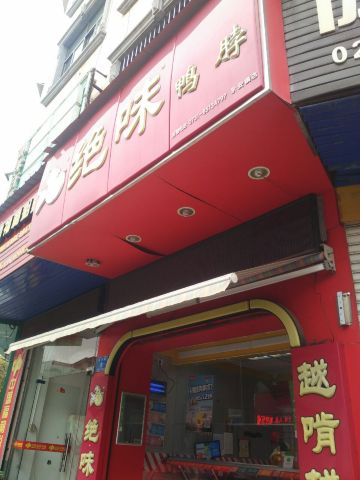 绝味鸭脖(永安镇店)