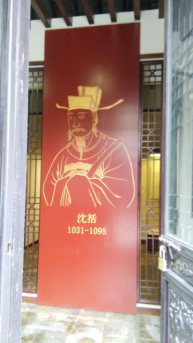 夢溪園