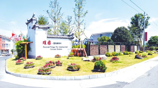 琐园国际研学村