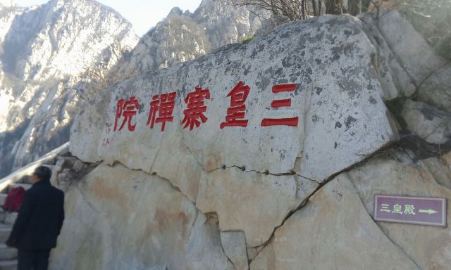 三皇寨