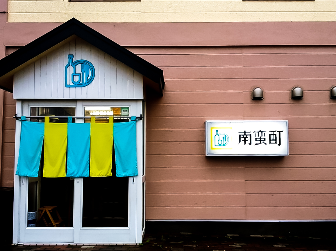 南蛮酊餐厅图片