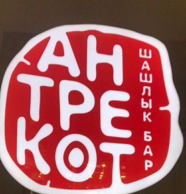 Antrekot Grill Bar餐厅图片