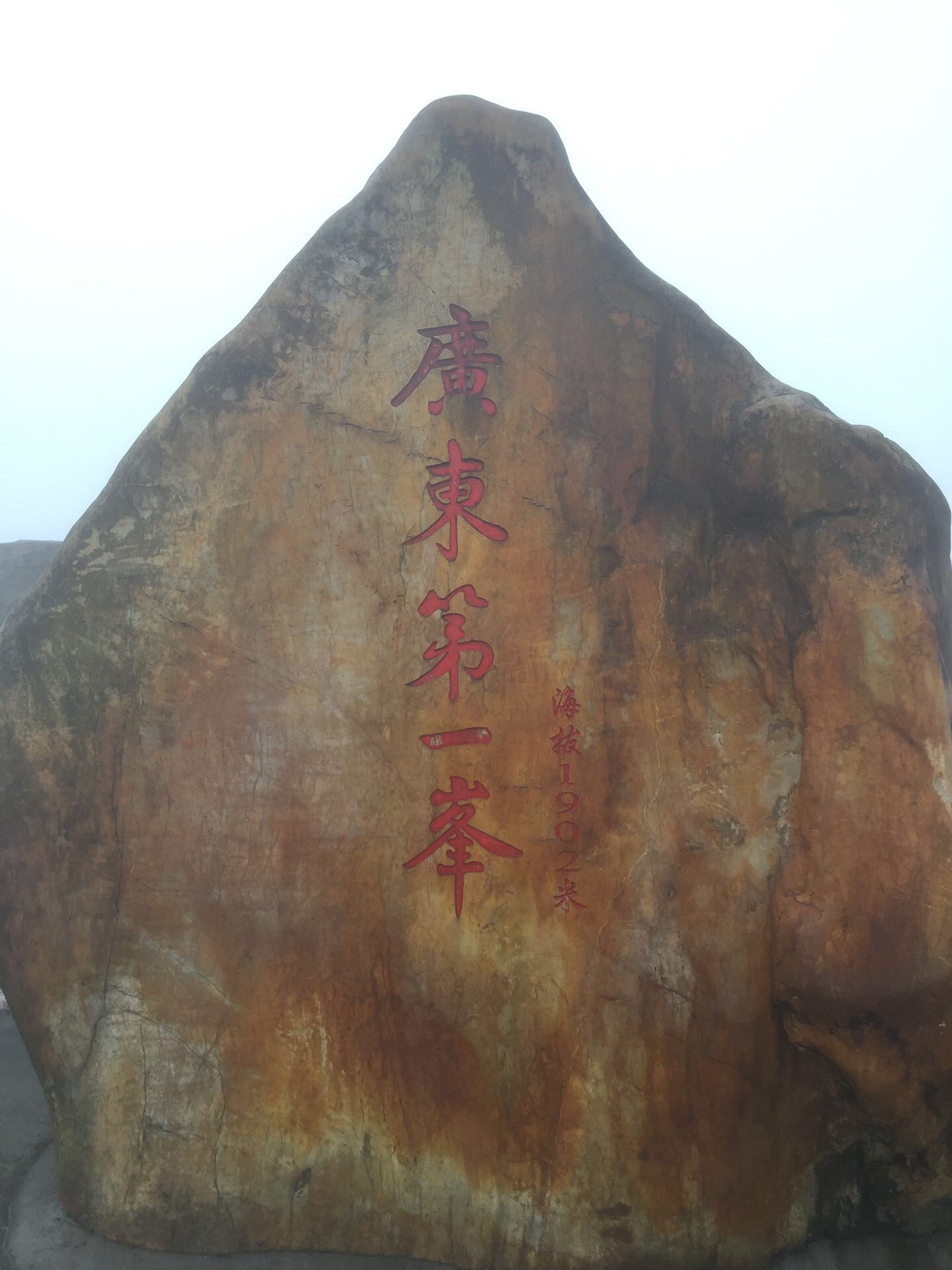 广东第一峰：石坑崆
