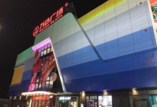 万达广场(锦州店)购物图片