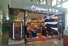 DIplomat外交官新华百货(CCMALL店)购物图片