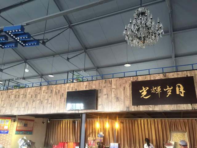 光辉岁月loft餐厅餐厅图片