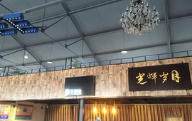 光辉岁月loft餐厅