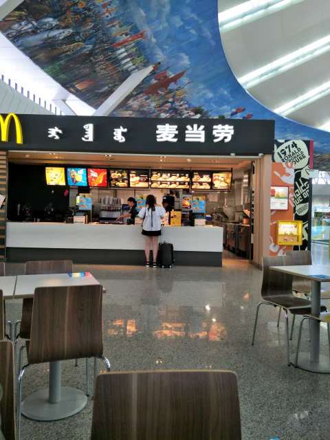 麦当劳(鄂尔多斯机场店)餐厅图片
