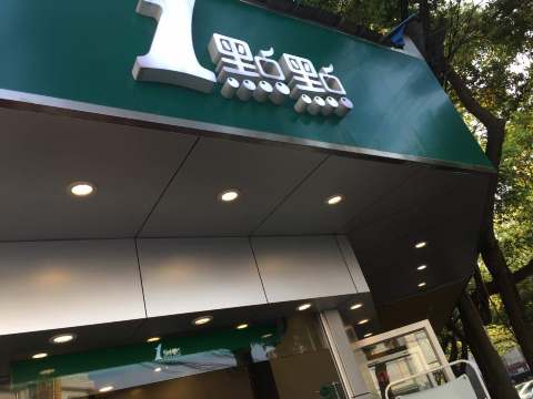1点点(邱隘店)