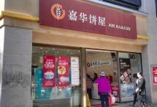 嘉华饼屋(禄劝店)美食图片