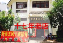 野菌王风干腊排骨美食图片