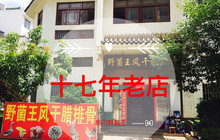 野菌王风干腊排骨餐厅图片