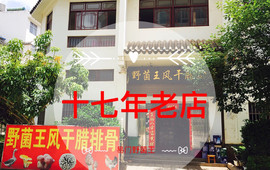 野菌王风干腊排骨