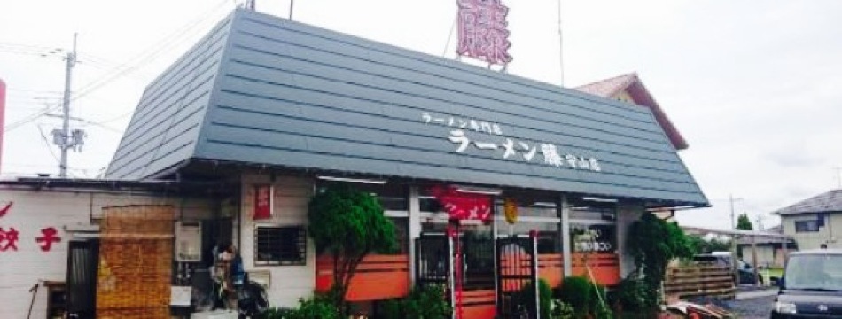 ラーメン藤餐厅图片