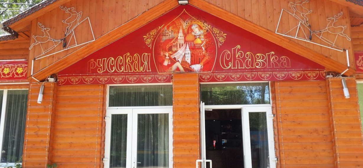 russkau skazka餐厅图片