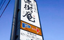 Tokujuan餐厅图片