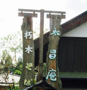 Kutsukisobaeishoan餐厅图片