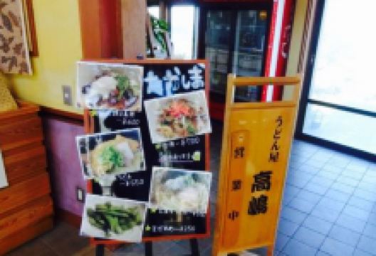 Udonyatakashima美食图片