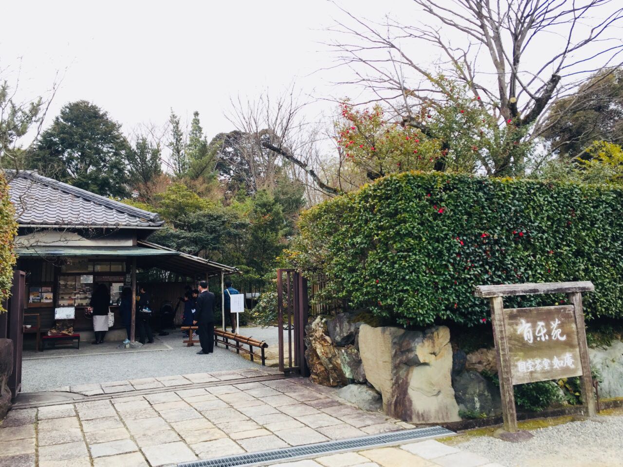 爱知县犬山市  有乐苑，日本国宝茶室“如庵”