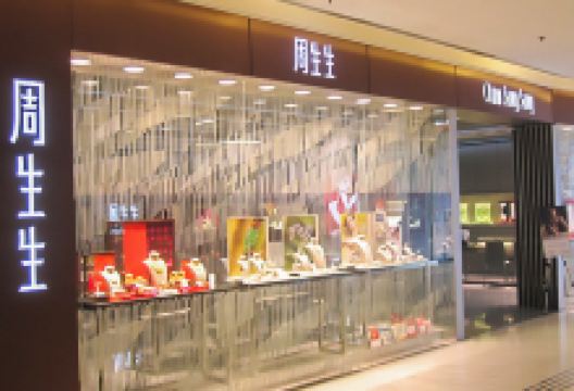 周生生（元朗形点店）购物图片