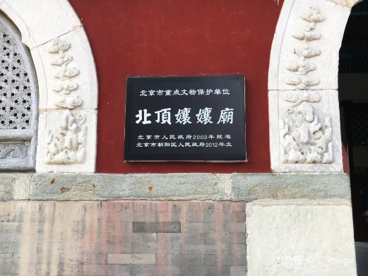 北顶娘娘庙