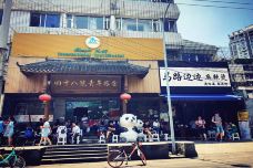 马路边边串串香(致民路店)-成都-C_Gourmet