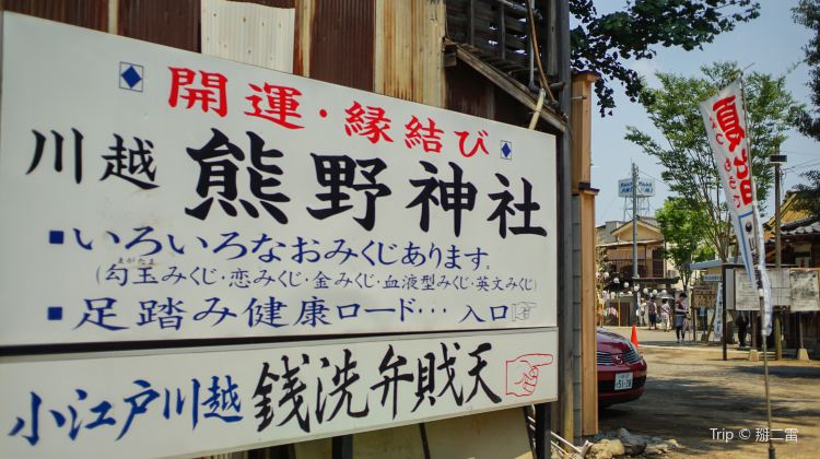 Kawagoe Kumano Shrine Travel Guidebook Must Visit Attractions In Kawagoe Kawagoe Kumano Shrine Nearby Recommendation Trip Com