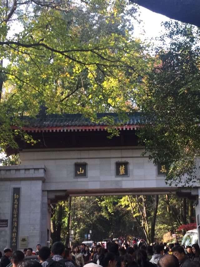 岳麓山