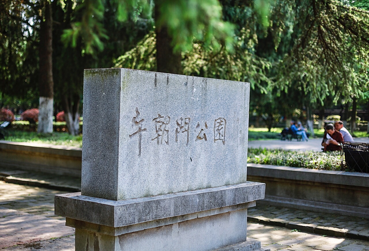 午朝门公园