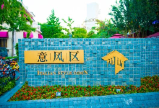 意大利风情区景点图片