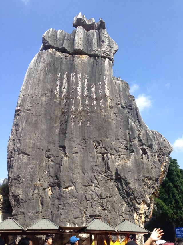 乃古石林风景区旅行图片 2