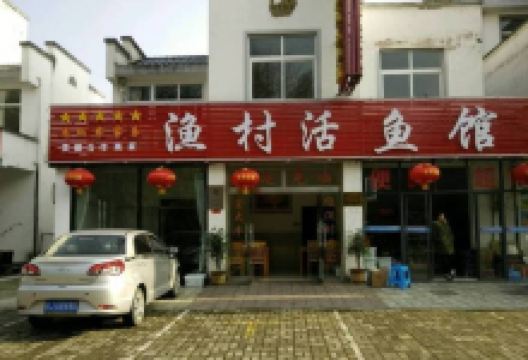 渔村活鱼馆(530国道店)美食图片