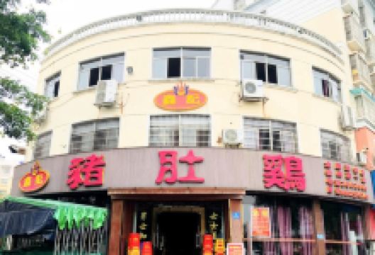 鑫记猪肚鸡(世纪新城店)美食图片