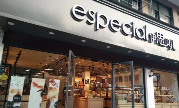 伊思贝儿烘焙(环城东路店)