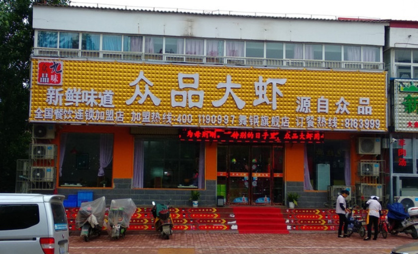 众品大虾(朱兰店)餐厅图片