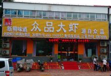众品大虾(朱兰店)美食图片