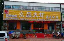 众品大虾(朱兰店)餐厅图片