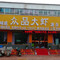 众品大虾(朱兰店)