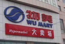 物美超市(建设街店)购物图片